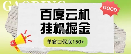 百度云机掘金项目实操课程单窗口保底5-10元月收益单窗口150+【揭秘】-轻创终点站