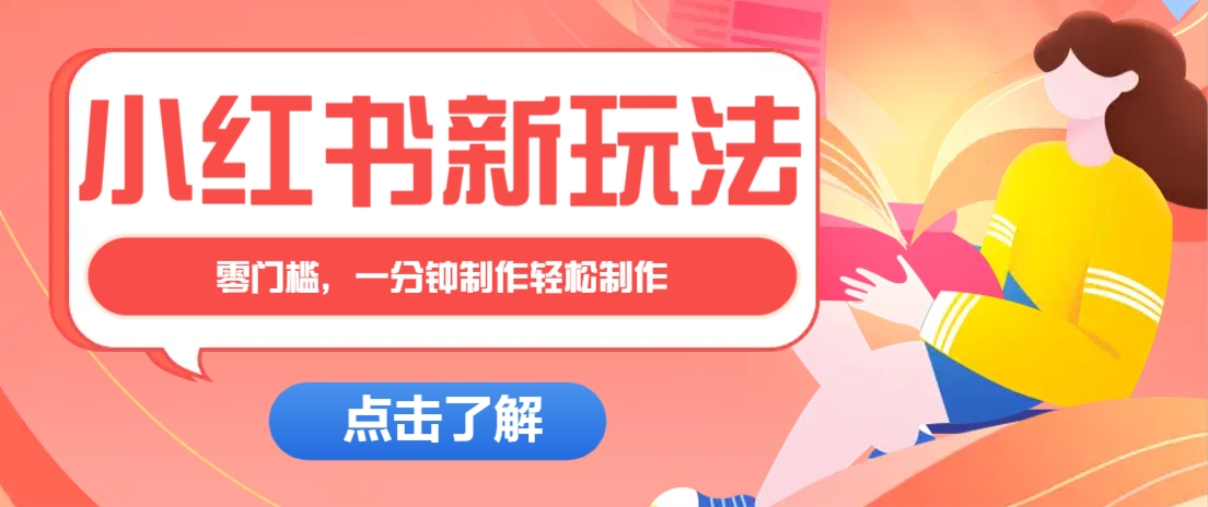 小红书治愈文案图文笔记，零门槛，一分钟制作轻松制作爆款作品月入万元-轻创终点站