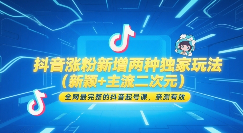 抖音涨粉新增两种独家玩法(新颖+主流二次元)，全网最完整的抖音起号课，亲测有效-轻创终点站