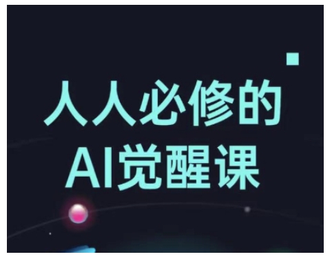 人人必修的Al觉醒课，AI工具全解，从办公神器到创意设计-轻创终点站