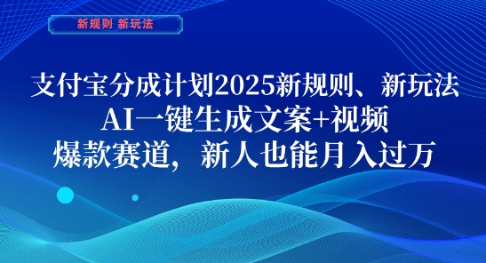 支付宝分成计划，2025新规则新玩法AI一键生成文案+视频，爆款赛道，新人也能月入过1W【揭秘】-轻创终点站