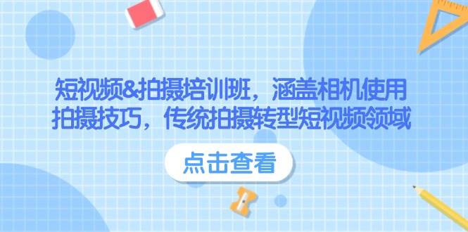 短视频&拍摄培训班，涵盖相机使用、拍摄技巧，传统拍摄转型短视频领域-轻创终点站