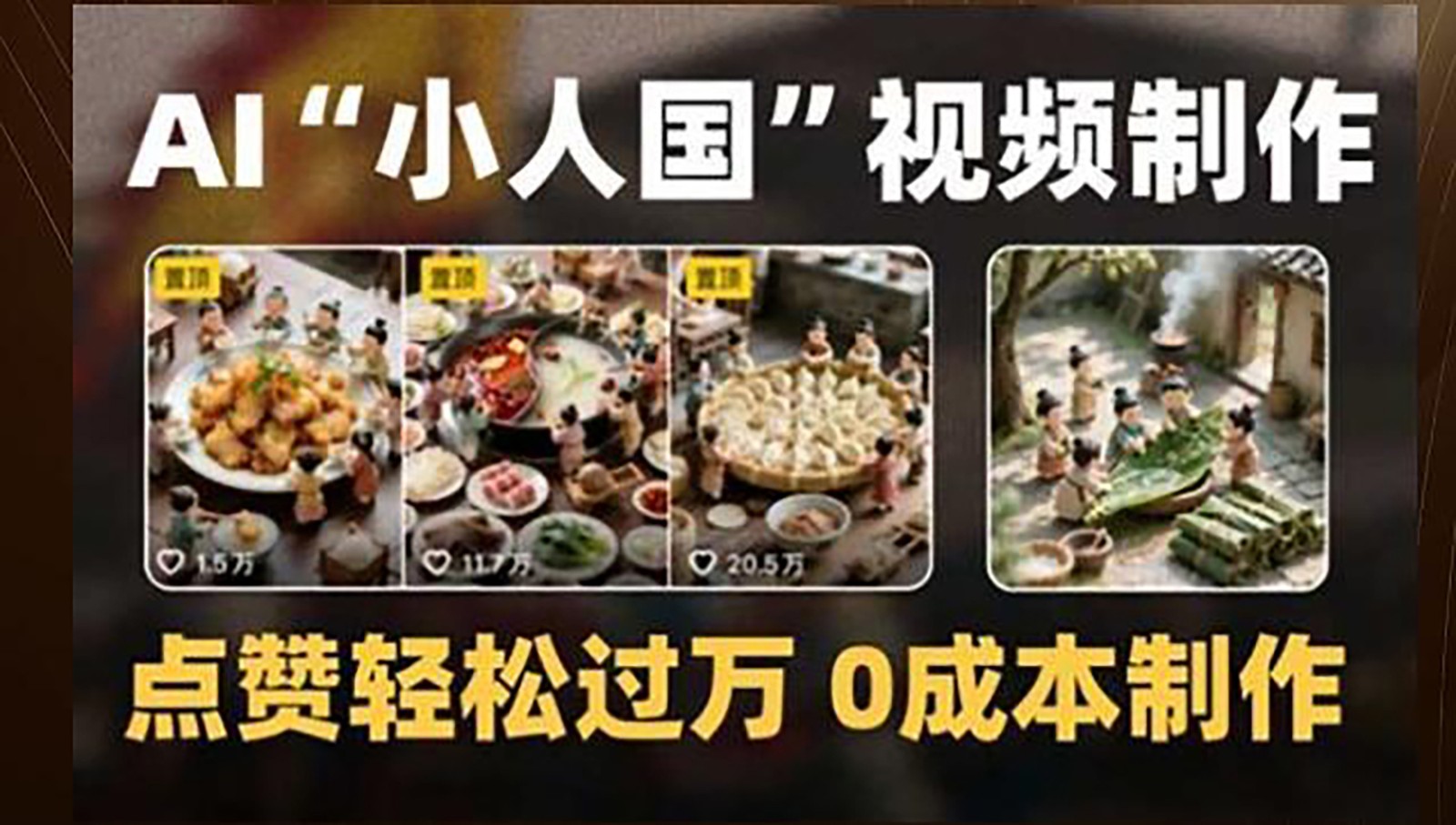 制作AI“小人国”微缩景观的短视频，点赞轻松过万，0成本制作-轻创终点站