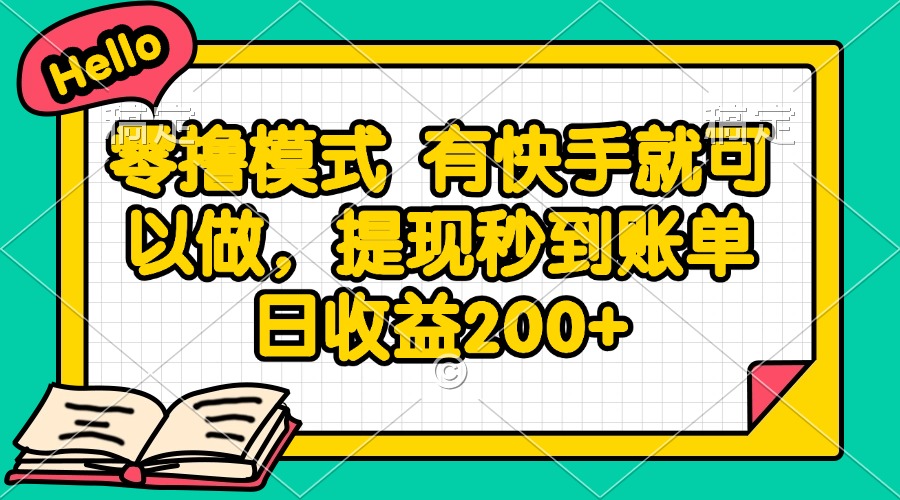 零撸模式 有快手就可以做，提现秒到账单日收益200+-轻创终点站