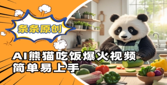 Ai熊猫吃饭爆火视频，条条原创，简单易上手-轻创终点站