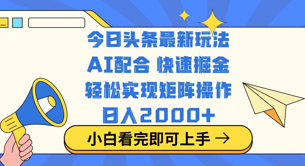 今日头条最新玩法，思路简单，复制粘贴，轻松实现矩阵日入2000+-轻创终点站