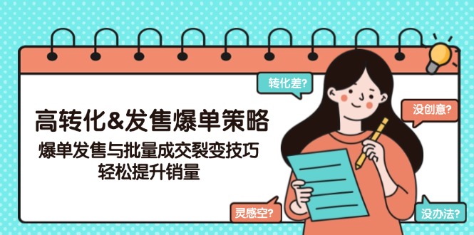 高转化&发售爆单策略，爆单发售与批量成交裂变技巧，轻松提升销量-轻创终点站
