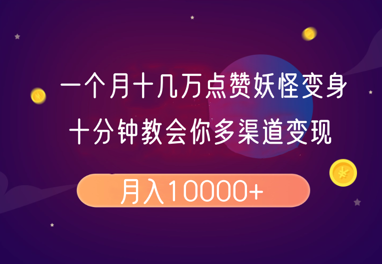 一个月十几万点赞妖怪变身视频，十分钟教会你(超详细制作流程)分段-轻创终点站