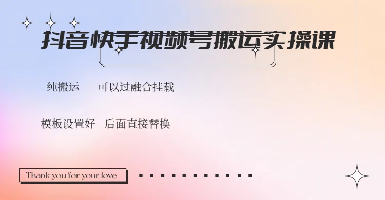 抖音快手视频号，搬运教程实操，可以过融合挂载-轻创终点站