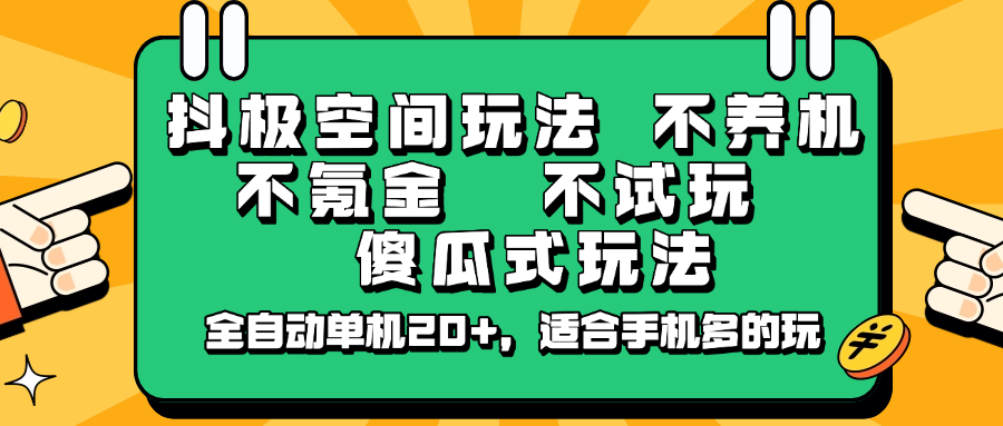 抖极空间玩法，不养机，不氪金，不试玩，傻瓜式玩法，全自动单机20+，适合手机多的玩-轻创终点站