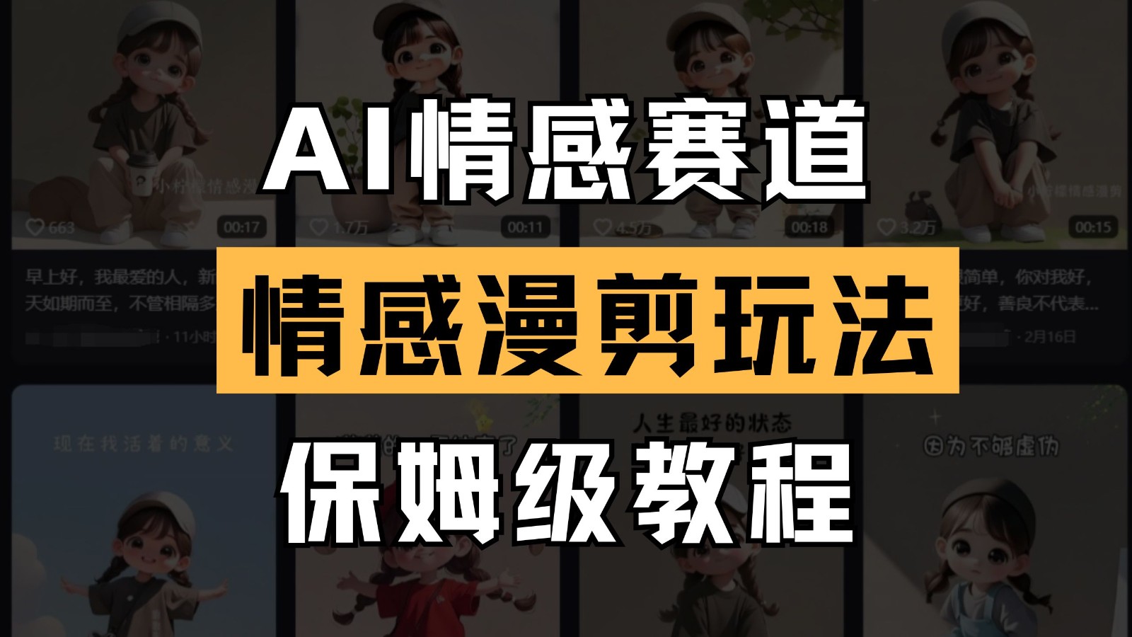 AI情感赛道 情感漫剪玩法 保姆级教程 操作简单 一鱼多吃-轻创终点站