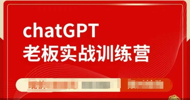 ChatGPT老板实战训练营，用GPT带飞，一人顶一个团队-轻创终点站