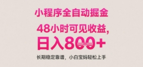 小程序自动挂G打金，无任何技术要求，没有时间限制，日入多张+长期稳定靠谱【揭秘】-轻创终点站