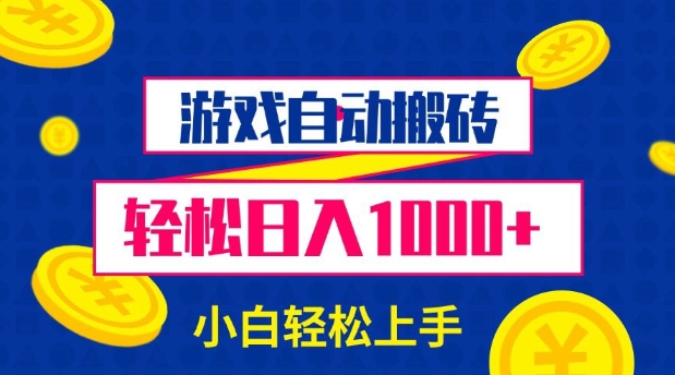 游戏自动搬砖，轻松日入1000+ 小白轻松上手【揭秘】-轻创终点站
