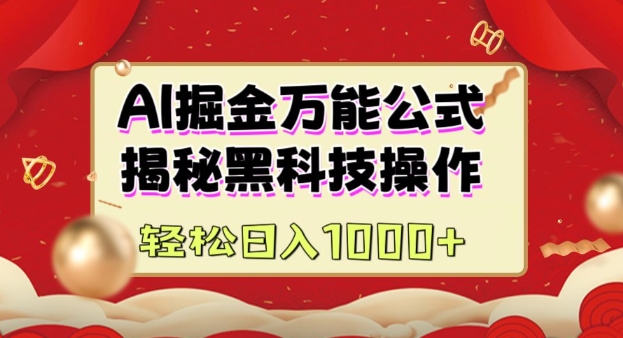 AI掘金实战营：揭秘黑科技操作，通过图文+视频内容作，真正实现日收益多张-轻创终点站