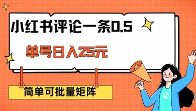 小红书评论一条0.5元 单账号一天可得25元 可矩阵操作 简单无脑靠谱【揭秘】-轻创终点站