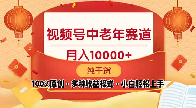 视频号中老年赛道 100%原创 手把手教学 新号3天收益破百 小白必备-轻创终点站