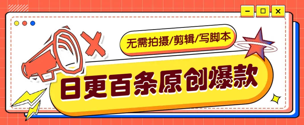 无需拍摄/剪辑/写脚本，利用AI轻松日更100条原创带货爆款视频的野路子！-轻创终点站