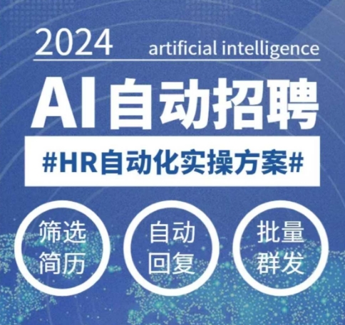 人人都可以学的AI自动化招聘课，0基础可学，人工智能自动招聘解放HR-轻创终点站