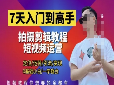 7天入门到高手，短视频剪辑运营高手课，定位 运营 引|流 变现，0基础小白一学就会-轻创终点站