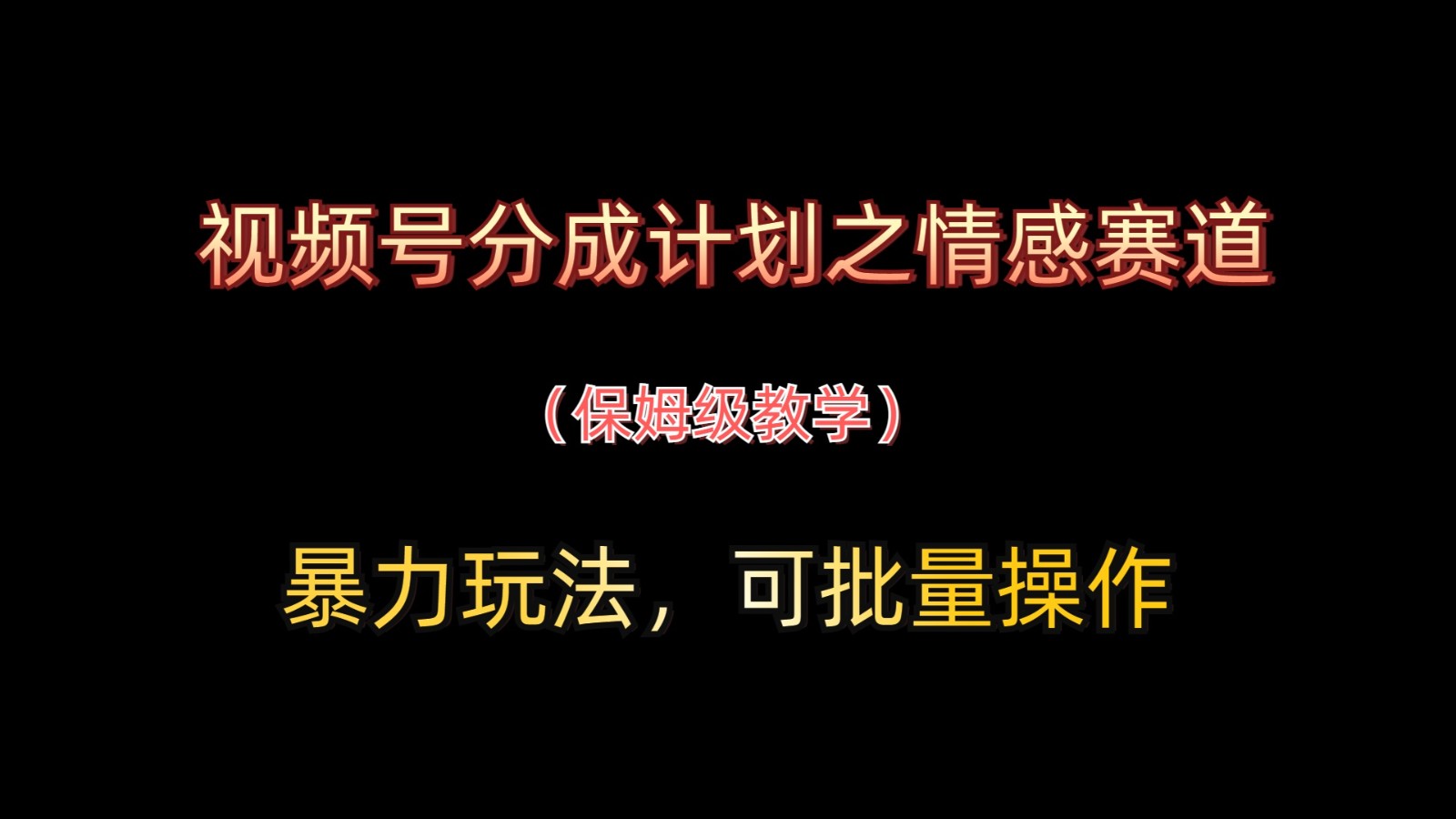 视频号分成计划之情感赛道暴力玩法，可批量操作，保姆级教学-轻创终点站