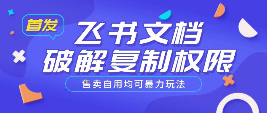首发飞书文档破解复制权限，售卖自用均可暴力玩法-轻创终点站