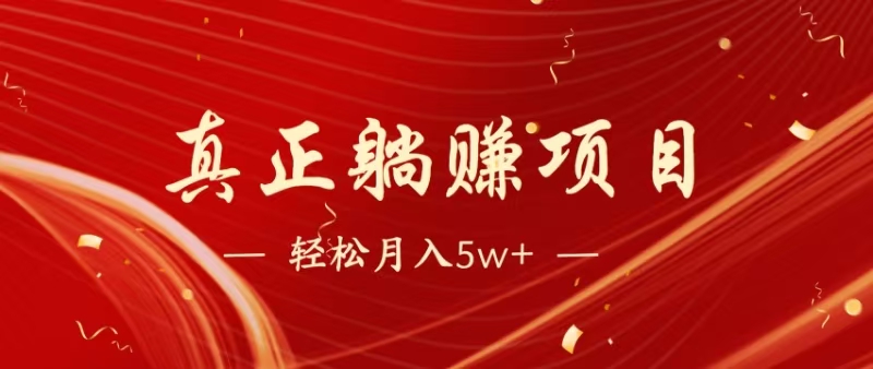 暴利项目，每天被动收益1500+，长期管道收益！0成本自己做老板！-轻创终点站