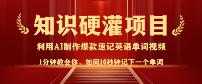 知识硬灌，10秒钟让你记住一个单词，3分钟一个视频，日入多张不是梦-轻创终点站