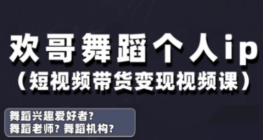 抖音舞蹈账号运营与变现实战课，舞蹈个人ip短视频带货变现-轻创终点站