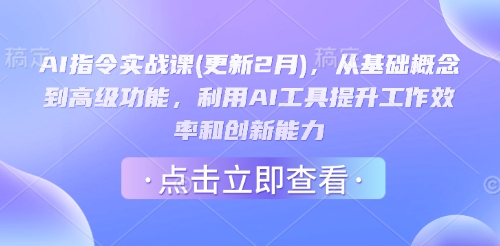 AI指令实战课(更新2月)，从基础概念到高级功能，利用AI工具提升工作效率和创新能力-轻创终点站