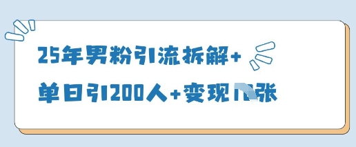 25年男粉引流拆解+单日引200人+变现多张-轻创终点站