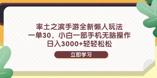 率土之滨手游全新懒人玩法，一单30，小白一部手机无脑操作，日入3000+…-轻创终点站