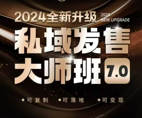 私域发售大师班7.0版，发售界鼻祖，又是一次升级迭代，从底层逻辑，到8大模型的细致落地讲解(录音)-轻创终点站