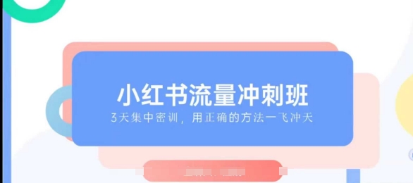 小红书流量冲刺班2025，最懂小红书的女人，快速教你2025年入局小红书-轻创终点站