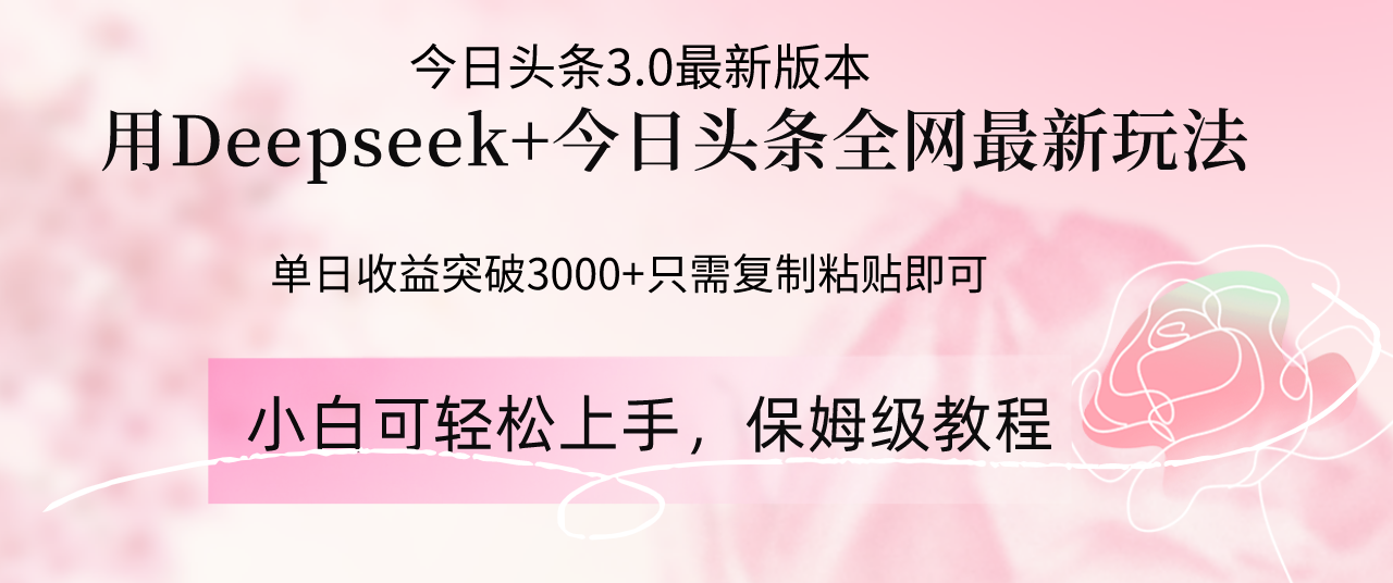 Deepseek结合今日头条全网最新玩法，单日收益突破3000+，只需要简单的…-轻创终点站