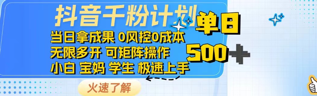 抖音千粉计划日入500+免费知识分享！-轻创终点站