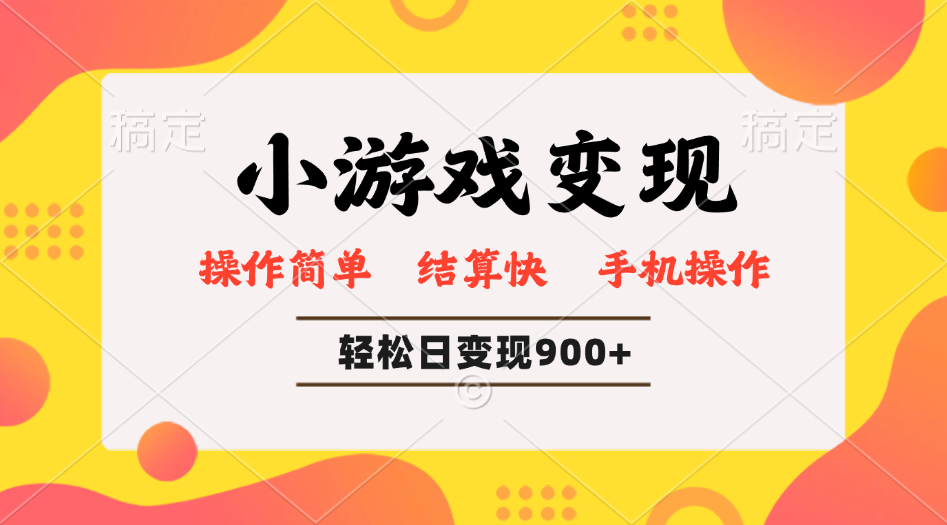小游戏变现玩法，单日轻松600+，轻松日入900+，简单易上手-轻创终点站