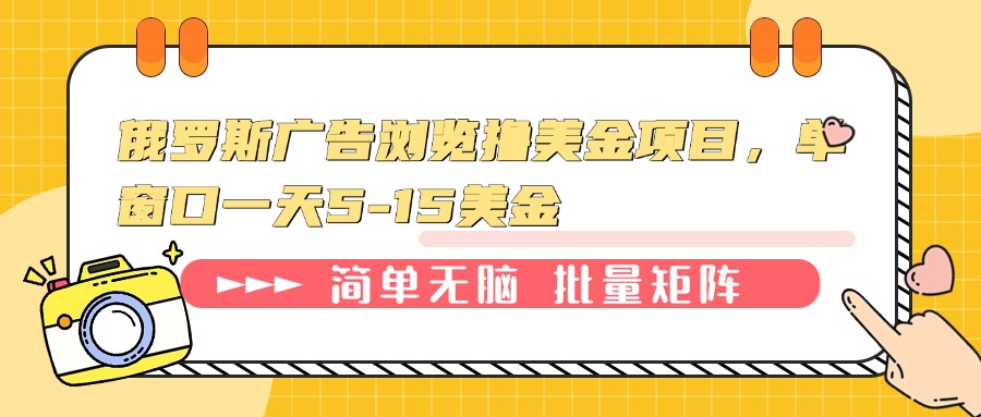 俄罗斯广告浏览撸美金项目，单窗口一天5-15美金-轻创终点站