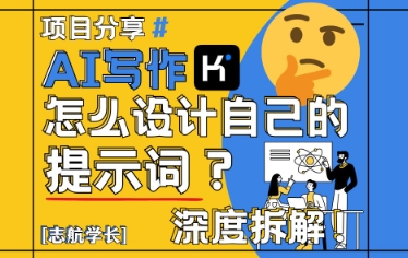 AI写作，怎么设计自己的提示词？(按照演讲稿为例)-轻创终点站