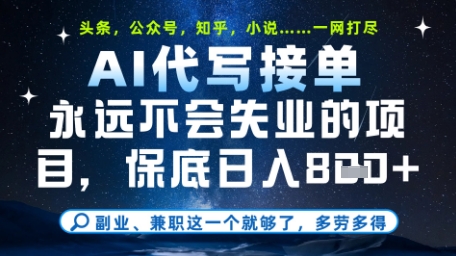 永远不会失业的项目，AI代写教学，上手之后单日稳定变现8张，头条、公众号、知乎等全部降维打击【揭秘】-轻创终点站