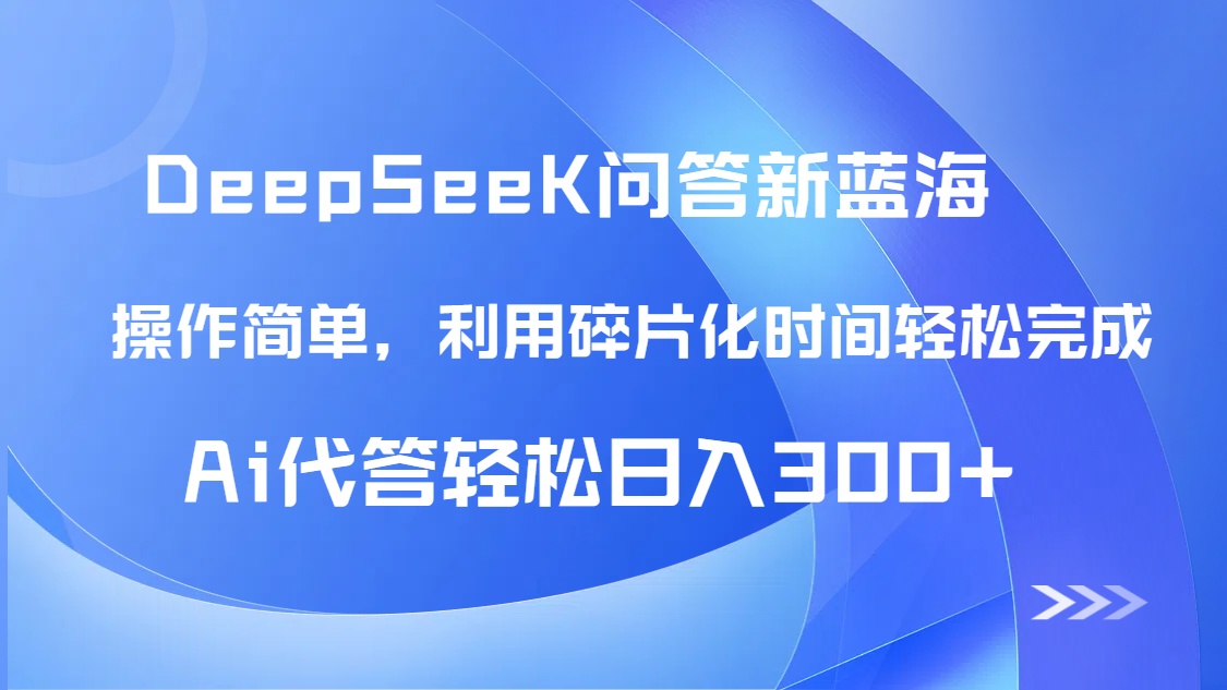 【头条问答新蓝海】DeepSeek回答玩法首曝！碎片化时间，AI代答日入300+…-轻创终点站