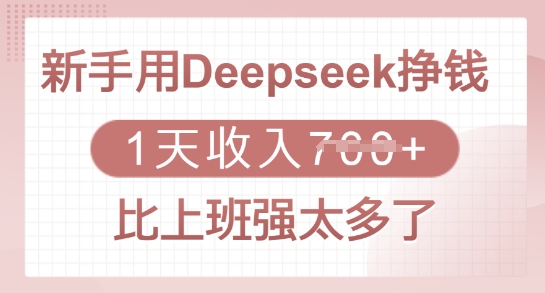 新手用Deepseek挣钱，1天收入多张，比上班强太多了-轻创终点站