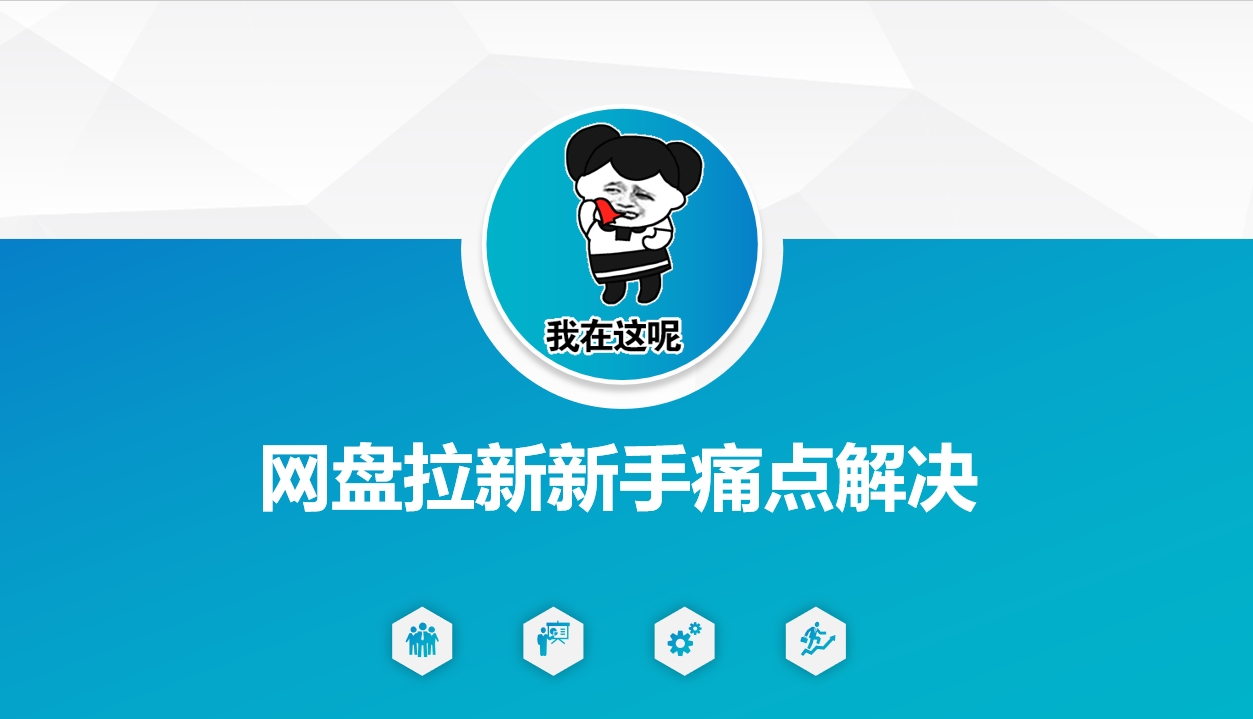 网盘拉新新手痛点解决，网盘引流+变现优化方案-轻创终点站