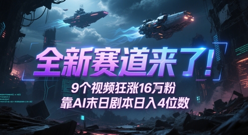 全新赛道来了！9个视频狂涨16W粉，靠AI末日剧本日入4位数，评论区爆肝追更-轻创终点站