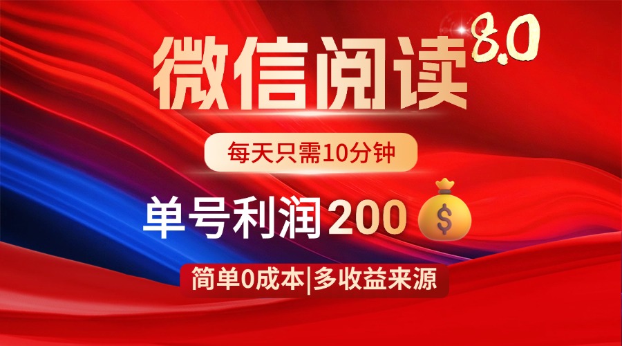 微信阅读8.0玩法！！0撸，没有任何成本有手就行，一天利润200+-轻创终点站