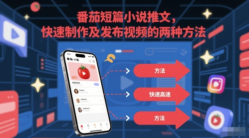 番茄短篇小说推文，快速制作及发布视频的两种方法-轻创终点站