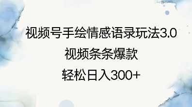视频号手绘情感语录玩法3.0，视频条条爆款，轻松日入3张-轻创终点站
