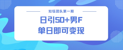 男粉引流新方法不违规，当日即可变现-轻创终点站