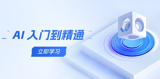 AI 入门到精通，五阶课程学通识，掌握多领域实操要点-轻创终点站
