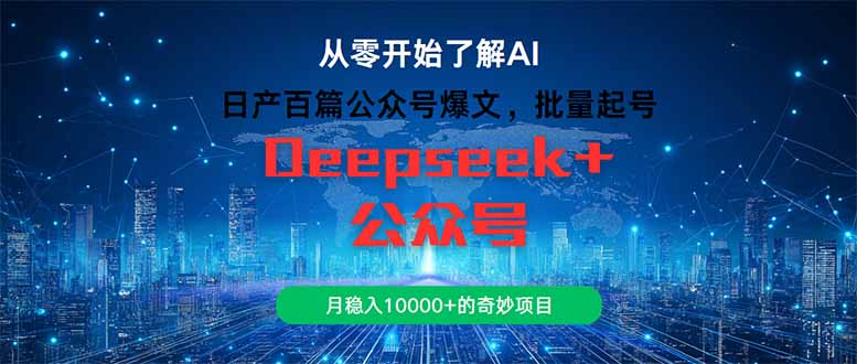 日产百篇公众号爆文，批量起号，月稳入10000+的奇妙项目-轻创终点站